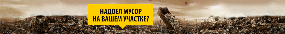 Вывоз мусора