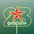 Поздравляем с 23 февраля!
