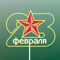 Поздравляем с 23 февраля!
