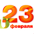 ЭлитСпецТех поздравляет всех защитников с 23 февраля! ЭлитСпецТех поздравляет всех защитников с 23 февраля!