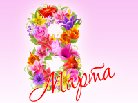С 8 марта, дорогие женщины!