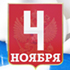 Поздравляем с Днем Народного Единства! Поздравляем с Днем Народного Единства!