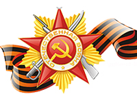 Приближается День Победы!